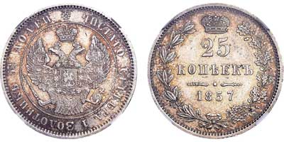 Лот №105, 25 копеек 1857 года. MW.