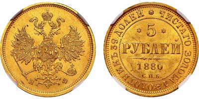 Лот №147, 5 рублей 1880 года. СПБ-НФ.