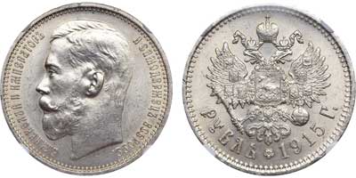 Лот №216, 1 рубль 1915 года. АГ-(ВС).