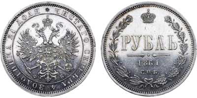 Лот №579, 1 рубль 1861 года. СПБ-ФБ.
