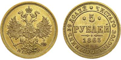 Лот №580, 5 рублей 1863 года. СПБ-МИ.