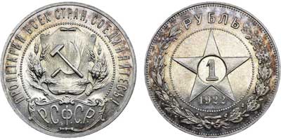 Лот №691, 1 рубль 1922 года. (ПЛ).