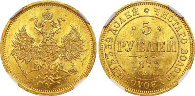 Лот №144, 5 рублей 1872 года. СПБ-НI.