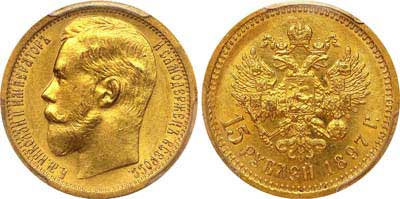 Лот №192, 15 рублей 1897 года. АГ-(АГ).