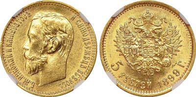 Лот №205, 5 рублей 1899 года. АГ-(ФЗ).