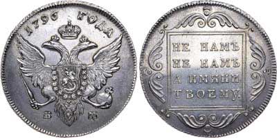 Лот №420, 1 рубль 1796 года. БМ.
