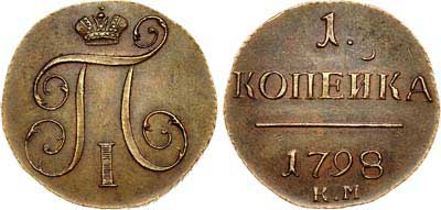 Лот №432, 1 копейка 1798 года. КМ. Новодел.