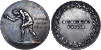 Лот №682, Наградная медаль первенства России по легкой атлетике 1899 года.