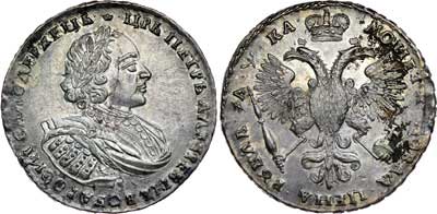 Лот №130, 1 рубль 1721 года.