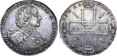 Лот №137, 1 рубль 1723 года. ОК.