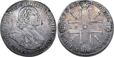 Лот №142, 1 рубль 1725 года. СПБ.