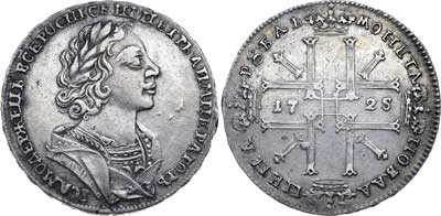 Лот №144, 1 рубль 1725 года.