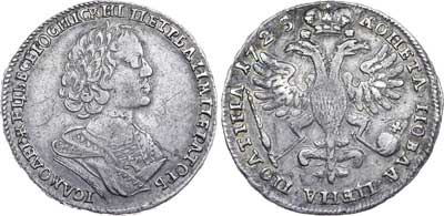 Лот №145, Полтина 1725 года.