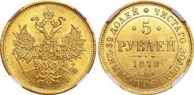 Лот №53, 5 рублей 1878 года. СПБ-НФ.