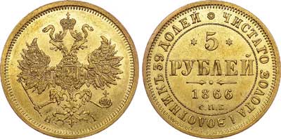 Лот №581, 5 рублей 1866 года. СПБ-НI.