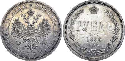 Лот №582, 1 рубль 1866 года. СПБ-НФ.