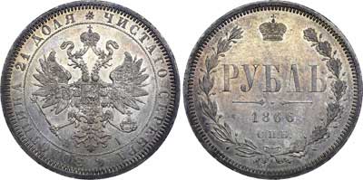Лот №583, 1 рубль 1866 года. СПБ-НI.