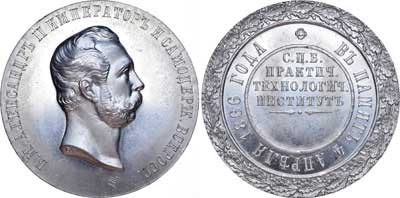 Лот №598, Медаль  1870 года. Санкт-Петербургского Практического Технологического института в память 4 апреля 1866 г..