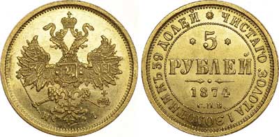 Лот №609, 5 рублей 1874 года. СПБ-НI.