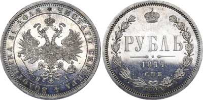 Лот №622, 1 рубль 1877 года. СПБ-НI.