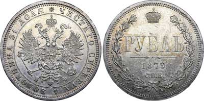 Лот №631, 1 рубль 1879 года. СПБ-НФ.