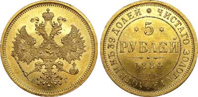 Лот №648, 5 рублей 1884 года. СПБ-АГ.