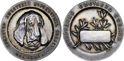 Лот №657, Медаль  1886 года. Общества любителей породистых собак.