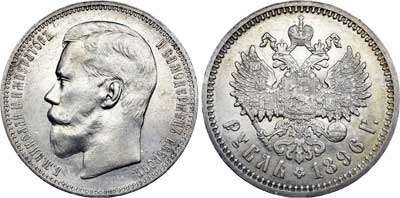 Лот №695, 1 рубль 1896 года. АГ-(АГ).