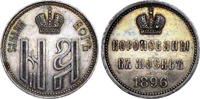 Лот №703, Жетон 1896 года. В память коронации императора Николая II и императрицы Александры Федоровны.