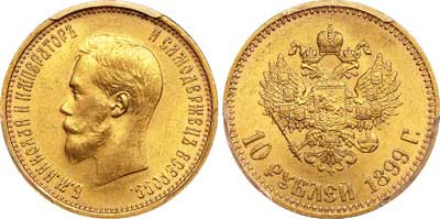 Лот №75, 10 рублей 1899 года. АГ-(АГ).