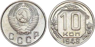 Лот №291, 10 копеек 1948 года. Новодел.