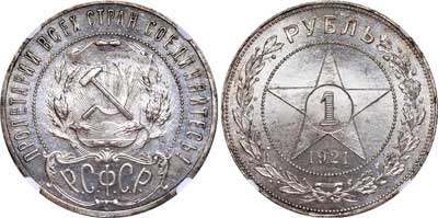Лот №4, 1 рубль 1921 года. (АГ).