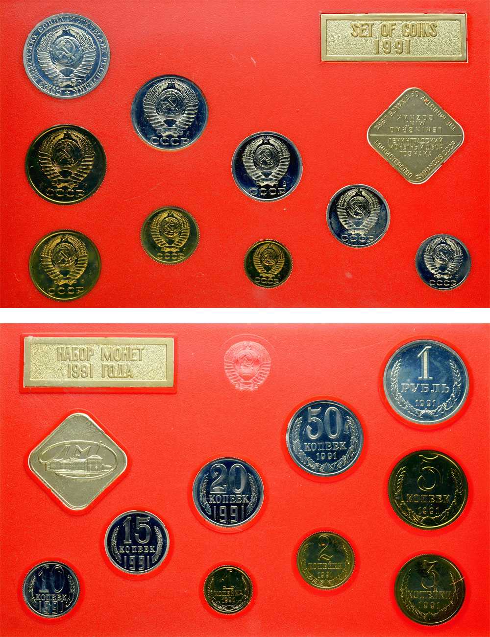 Лот №518, Годовой набор монет улучшенного качества Государственного Банка СССР 1991 года.