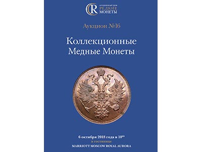 Артикул №18-4190,  Коллекционные Медные Монеты, Аукцион №16, 6 октября 2018 года.