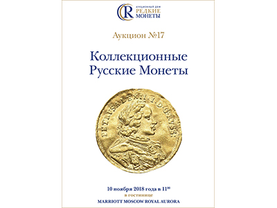 Артикул №18-4191,  Коллекционные Русские Монеты, Аукцион №17, 10 ноября 2018 года.