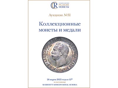 Артикул №22-04037,  Коллекционные Монеты, Аукцион №31, 26 марта 2022 года.