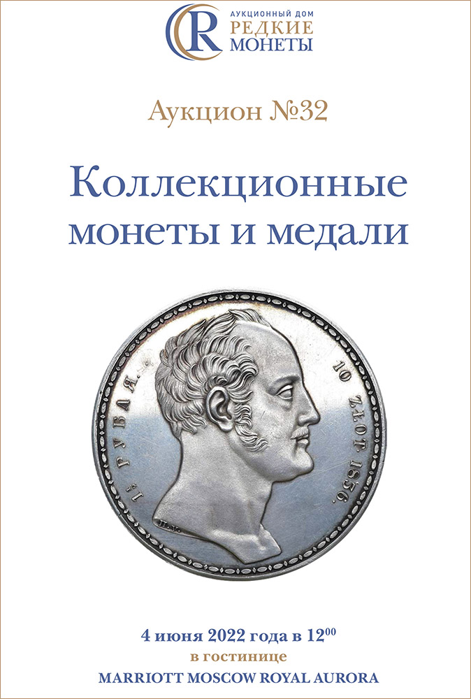 Артикул №22-07683,  Коллекционные Монеты, Аукцион №32, 04 июня 2022 года.
