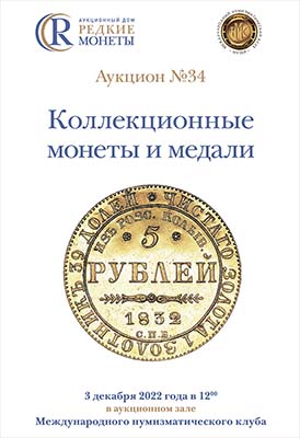 Артикул №22-32976,  Коллекционные Монеты, Аукцион №34, 3 декабря 2022 года.