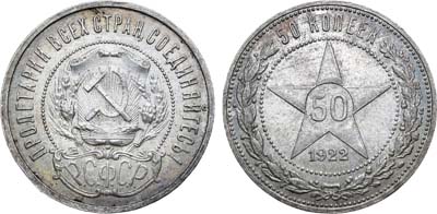 Артикул №22-31536, 50 копеек 1922 года. (ПЛ).