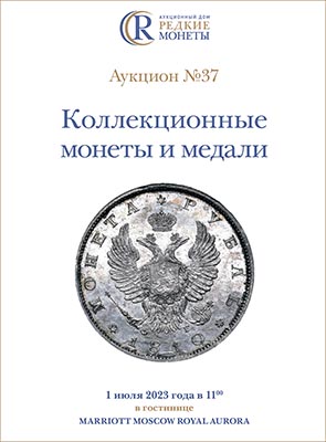 Артикул №23-12499,  Коллекционные Монеты, Аукцион №37, 01 июля 2023 года.