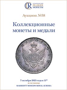 Артикул №23-19721,  Коллекционные монеты и медали, Аукцион №38, 07 октября 2023 года.