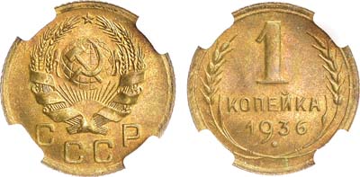 Артикул №23-18517, 1 копейка 1936 года. В слабе ННР.