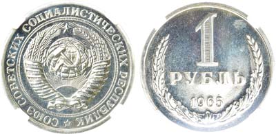 Артикул №23-18489, 1 рубль 1965 года. В слабе ННР.