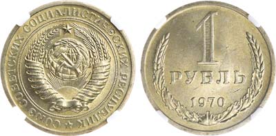 Артикул №23-18485, 1 рубль 1970 года. В слабе ННР.
