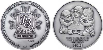 Артикул №23-18470, Медаль 2004 года. ГОЗНАК - НЭЦКЭ: Играющие обезьяны XIX век. Эрмитаж.
