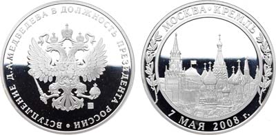 Артикул №23-18471, Медаль 2008 года. Вступление Д.А. Медведева в должность президента России.