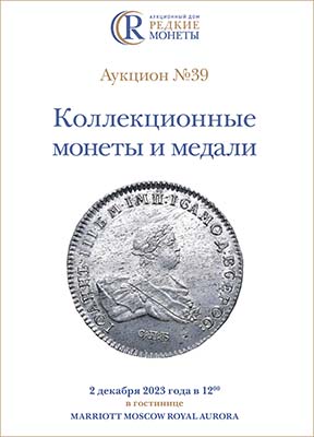 Артикул №23-27696,  Коллекционные монеты и медали, Аукцион №39, 02 декабря 2023 года.