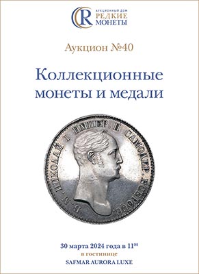 Артикул №24-04439,  Коллекционные монеты и медали, Аукцион №40, 30 марта 2024 года.