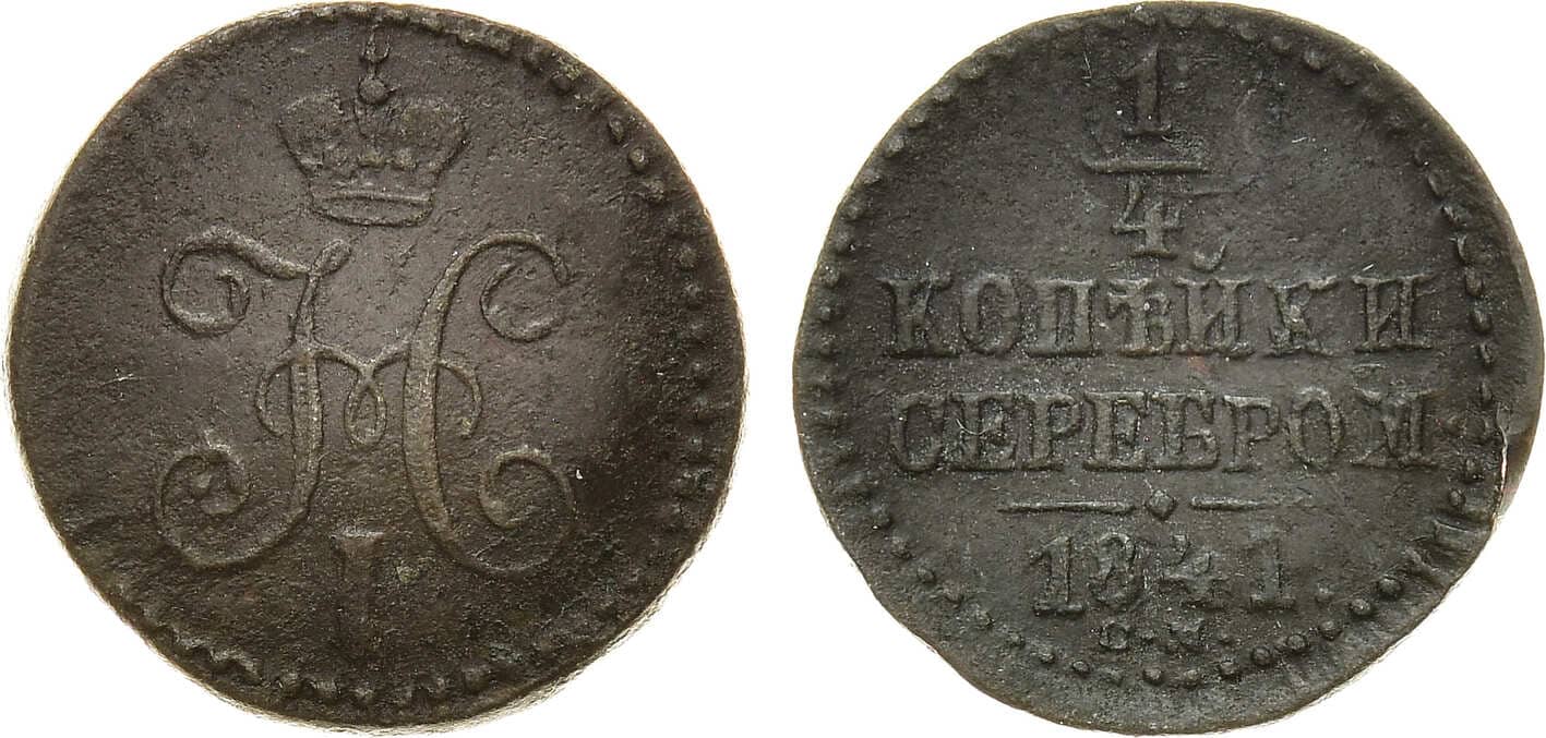 Артикул №22-10611, 1/4 копейки 1841 года. СМ.
