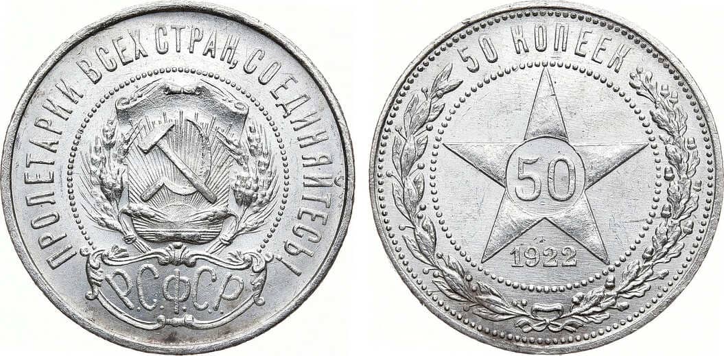 Артикул №23-27630, 50 копеек 1922 года. (ПЛ).